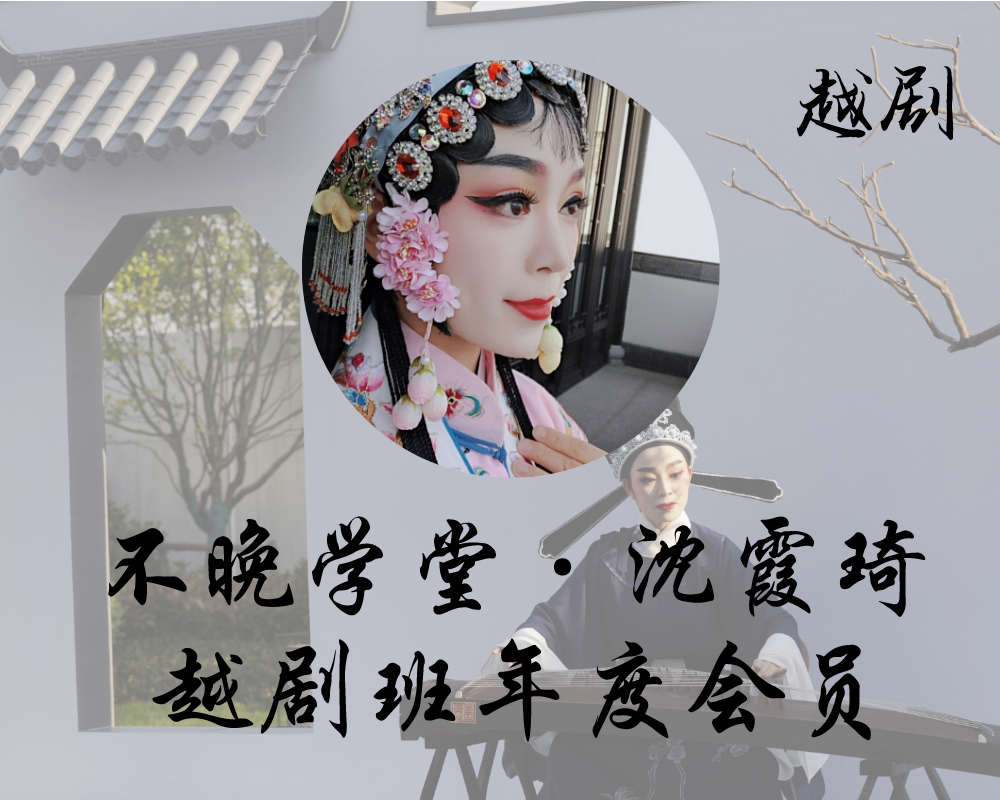 沈霞琦老师越剧班年度会员