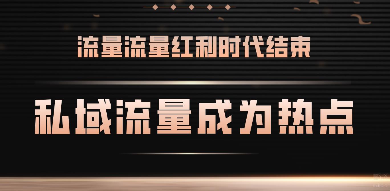 再见流量红利你好私域流量