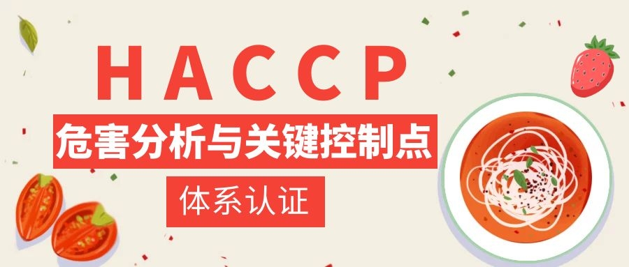 HACCP认证