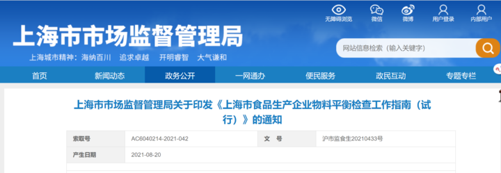 上海市市场监督管理局关于印发《上海市食品生产企业物料平衡检查工作指南（试行）》的通知