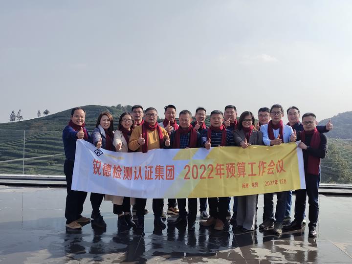 RID锐德检测认证集团 2022年经营预算工作会议在杭召开