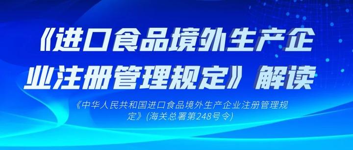 海关总署关于《中华人民共和国进口食品境外生产企业注册管理规定》的解读