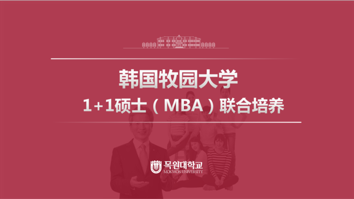 韩国牧园大学1+1硕士（MBA）联合培养