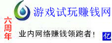 专注游戏试玩赚钱平台及app推荐! 游戏试玩赚钱网