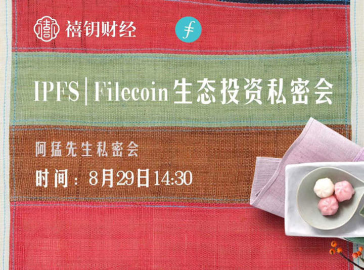 第43期：IPFS-Filecoin生态投资私密会