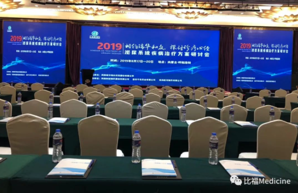 比福医药泌尿系统疾病学术方案研讨会