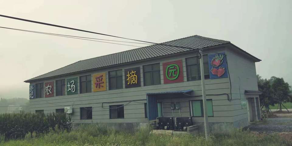 杭州贵妃家庭农村有限公司