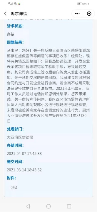 针对业主的投诉,惠州市大亚湾经济技术开发区房产管理局曾回复称,未发现开发商存在虚假宣传的违法行为。图片来源:惠州市行政服务中心官方平台“惠服务U”截图