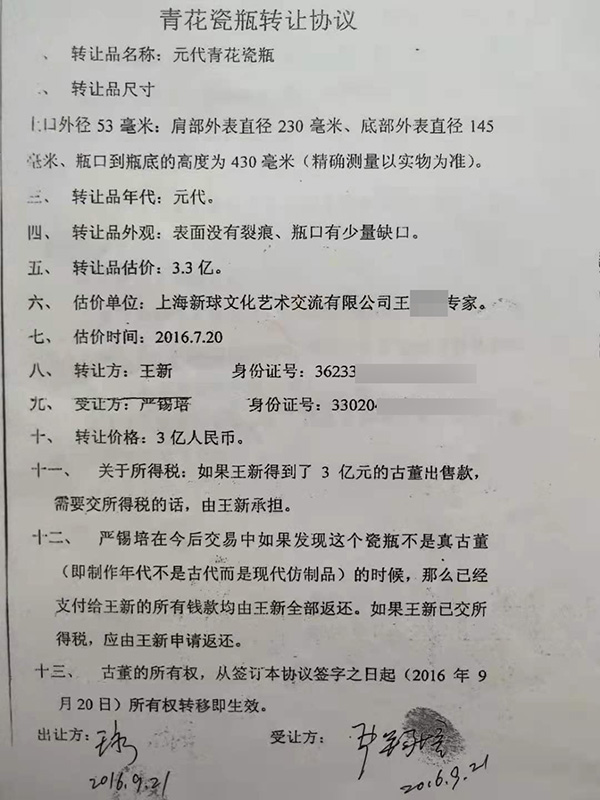 王新与严锡培签订的《青花瓷瓶转让协议》