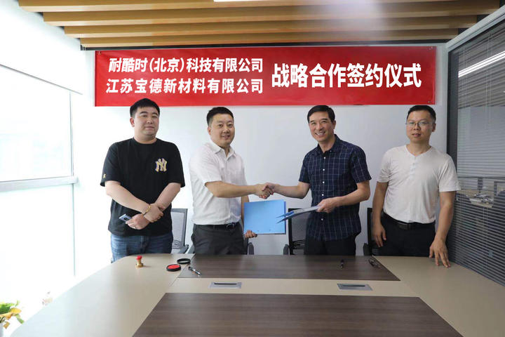 江蘇寶德與北京耐酷時 簽署新材料開發戰略合作協議