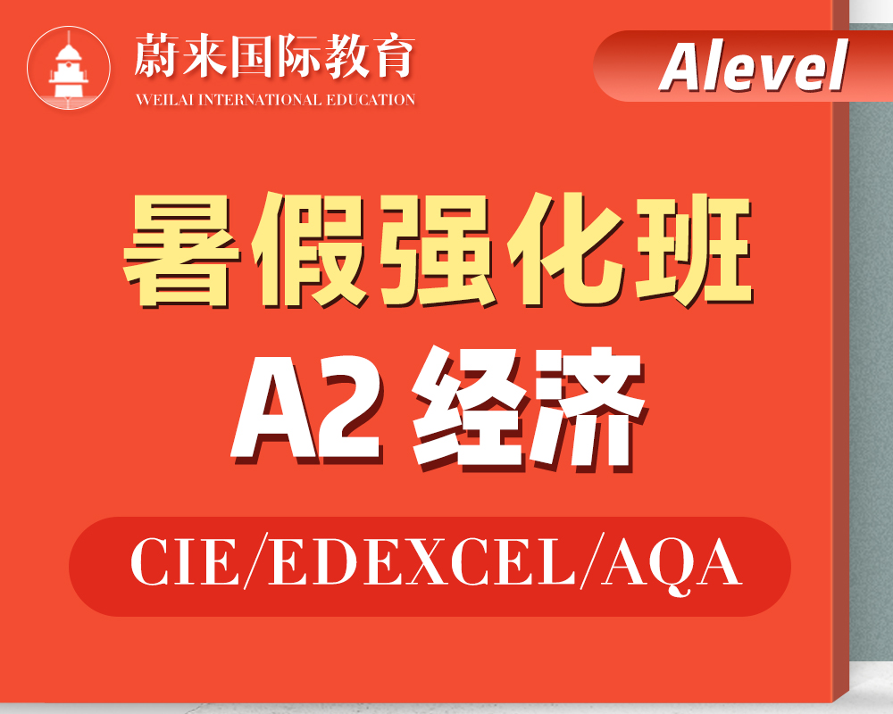【Alevel-A2】暑假强化班【经济】 