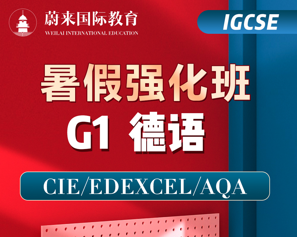 【IGCSE-G1】暑假强化班【德语】 