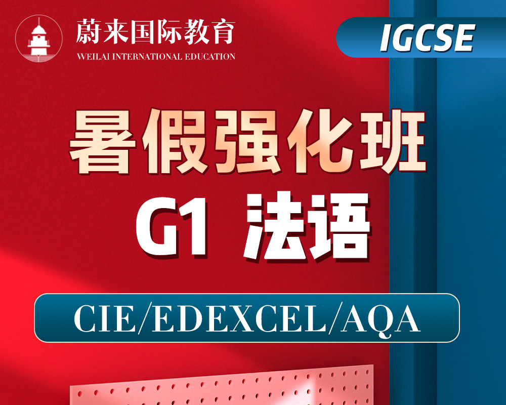 【IGCSE-G1】暑假强化班【法语】 