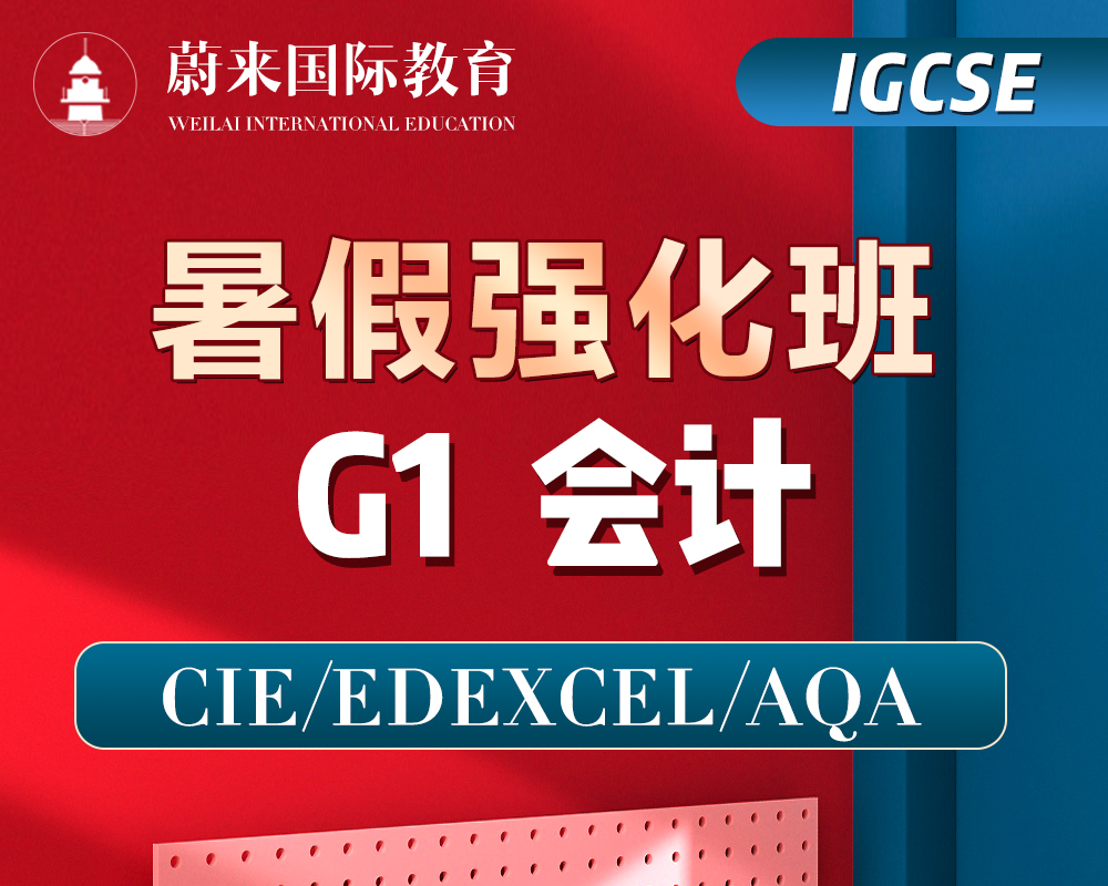 【IGCSE-G1】暑假强化班【会计】 