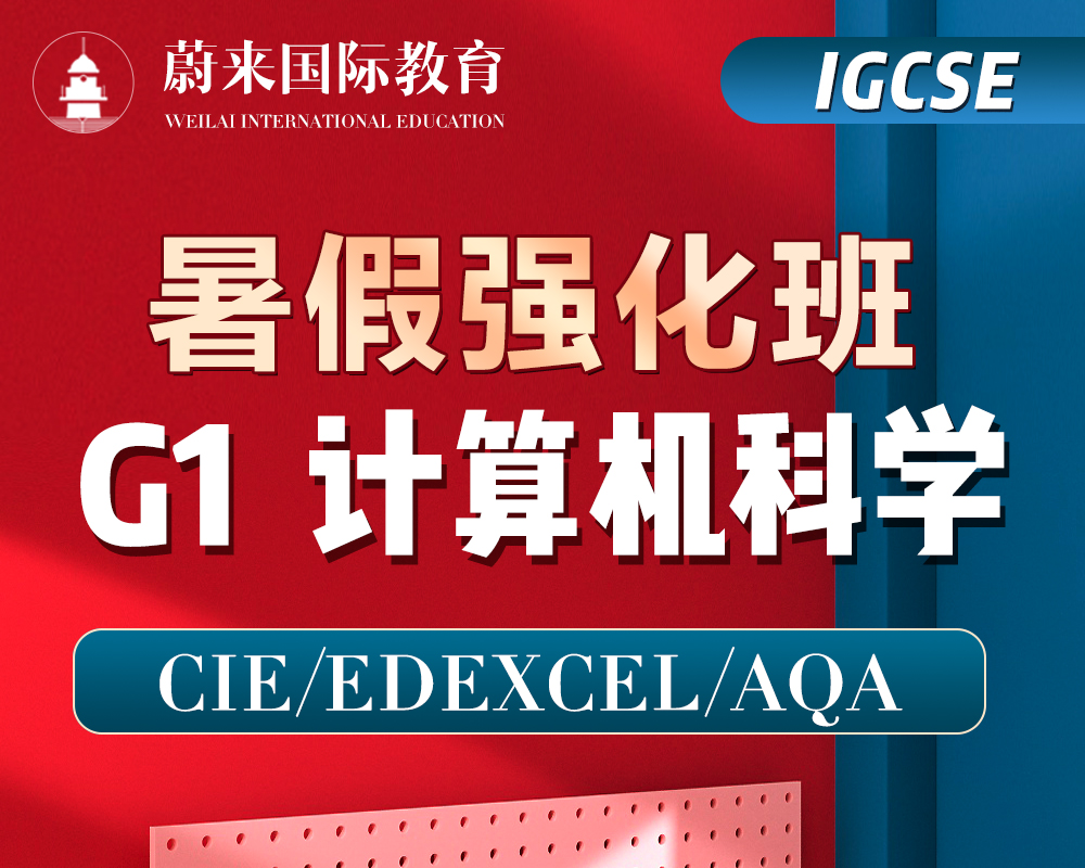【IGCSE-G1】暑假强化班【计算机科学】 