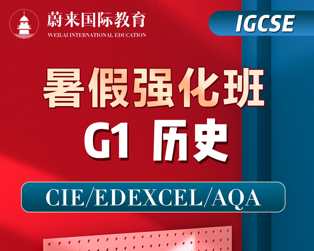 【IGCSE-G1】暑假强化班【历史】 