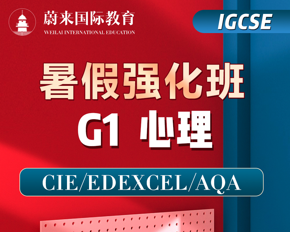 【IGCSE-G1】暑假强化班【心理学】 