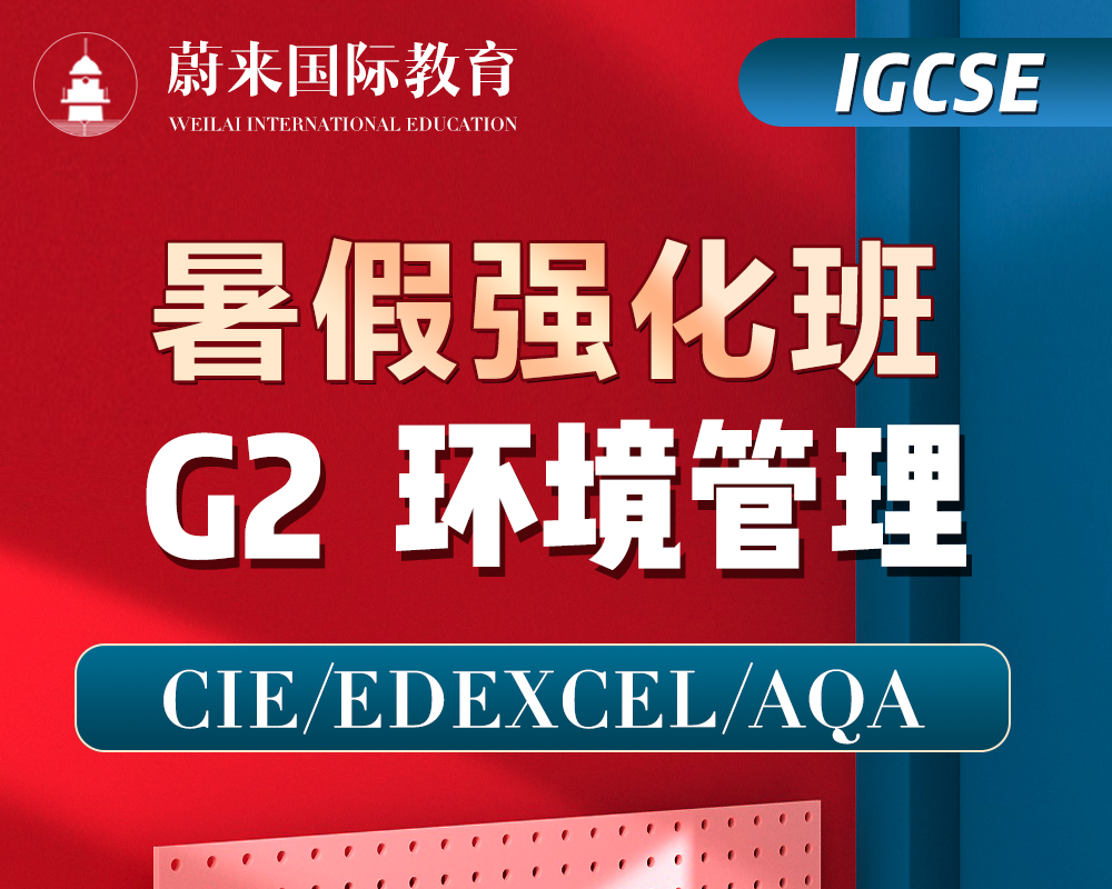 【IGCSE-G2】暑假强化班【环境管理】 