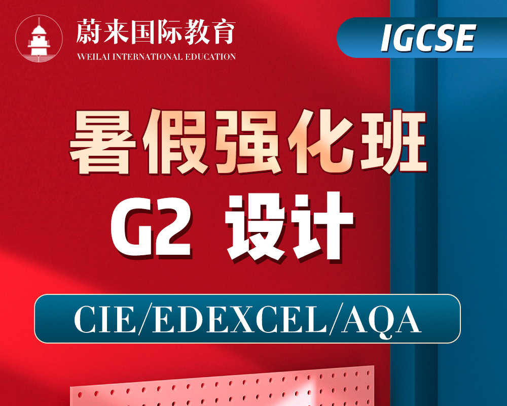 【IGCSE-G2】暑假强化班【设计】 