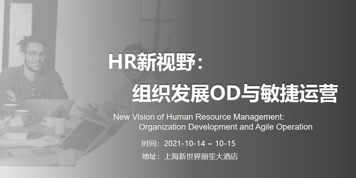 HR新視野：組織發展OD與敏捷運營 ┇ 公開課