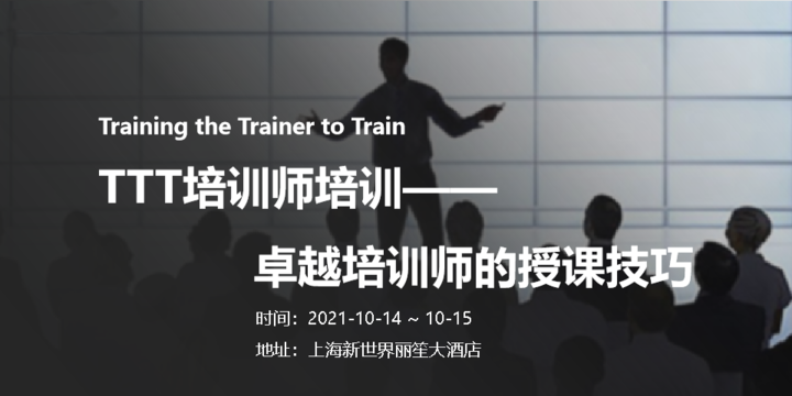 《TTT培訓師培訓——卓越培訓師的授課技巧》公開課