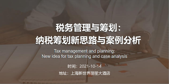 公開課《稅務管理與籌劃：納稅籌劃新思路與案例分析》