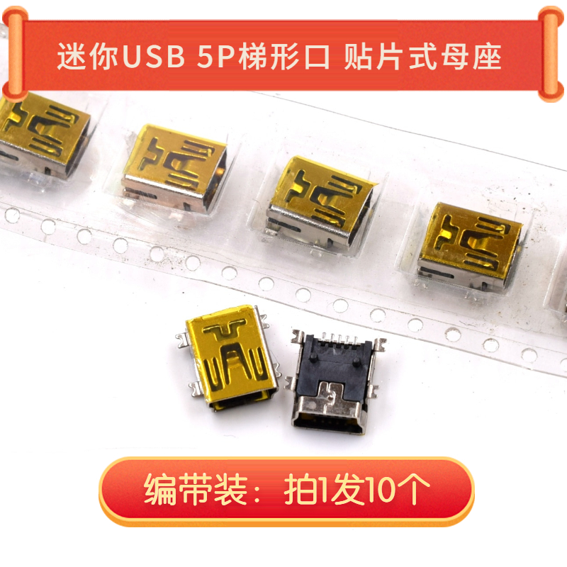 MINI USB 5P梯形口 贴片式母座