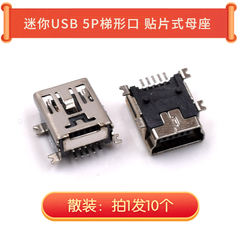 MINI USB 5P梯形口 贴片式母座