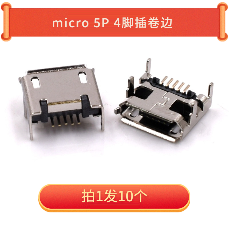 Micro 5P 4脚插卷边