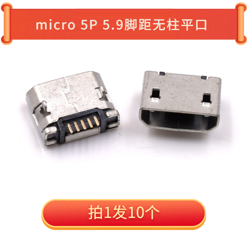 Micro 5P 5.9脚距无柱平口