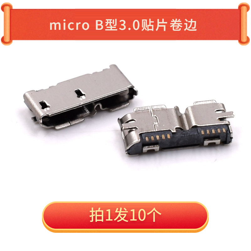 Micro B型3.0贴片卷边