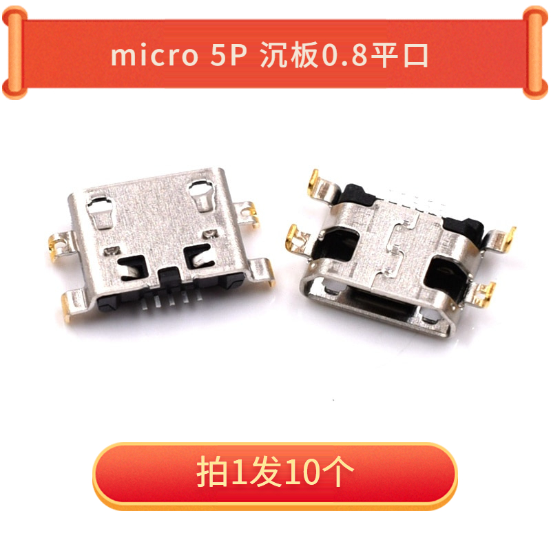Micro 5P 沉板0.8平口