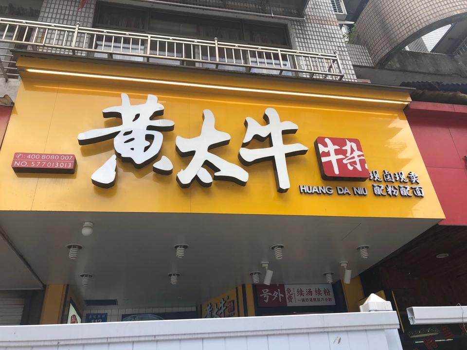 黄太牛新桥店
