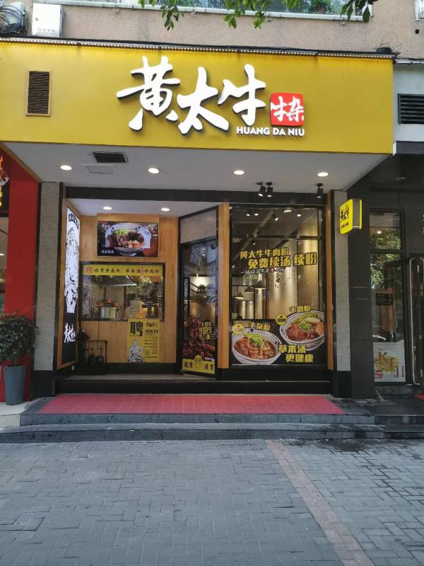 黄太牛家景店
