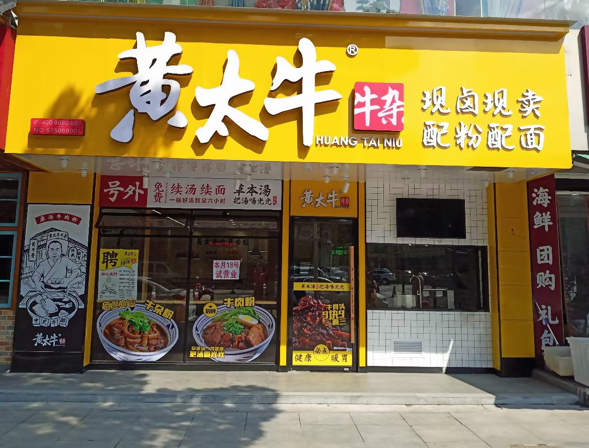 黄太牛柯桥店