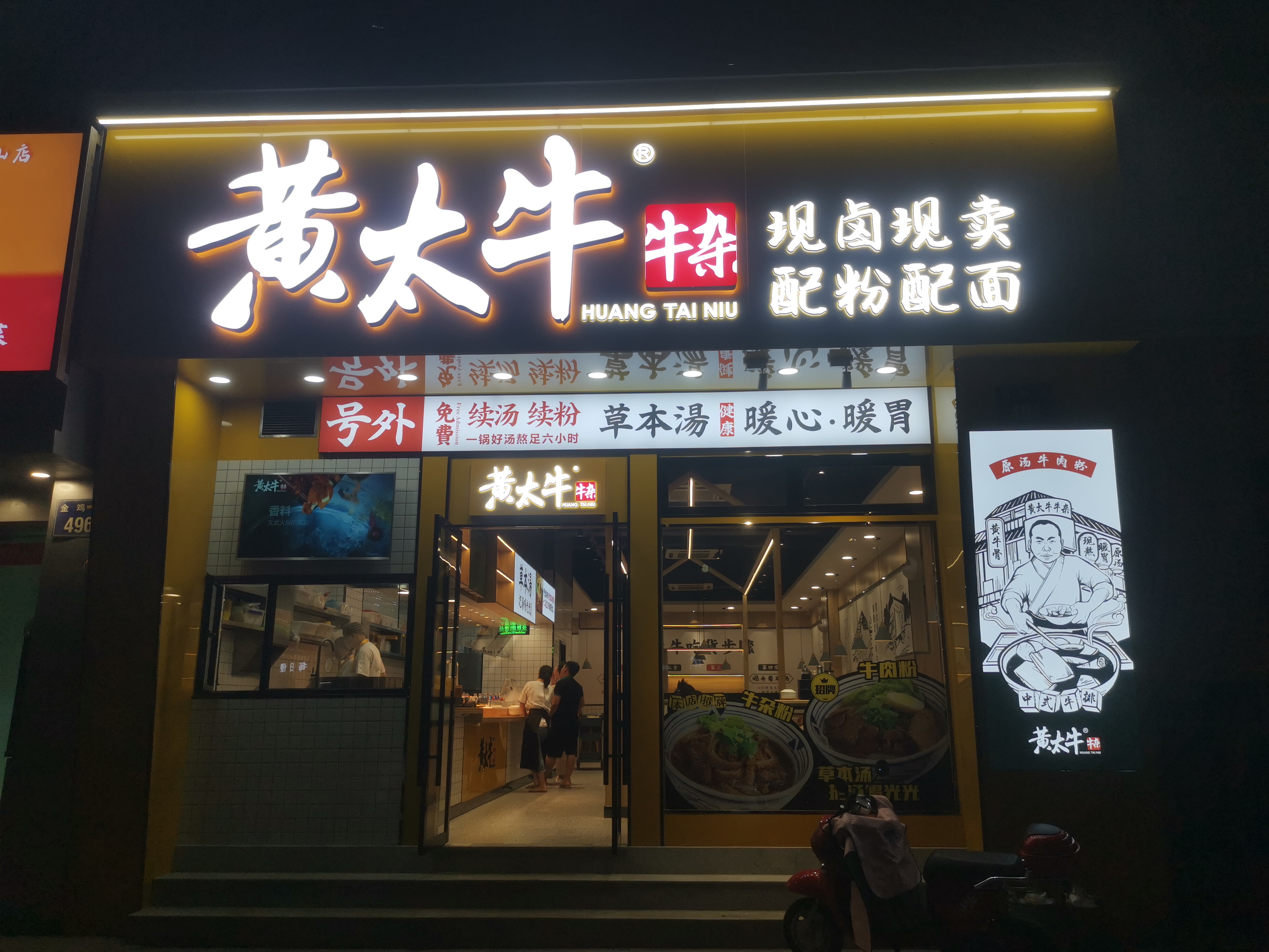 黄太牛杭州萧山金鸡路店