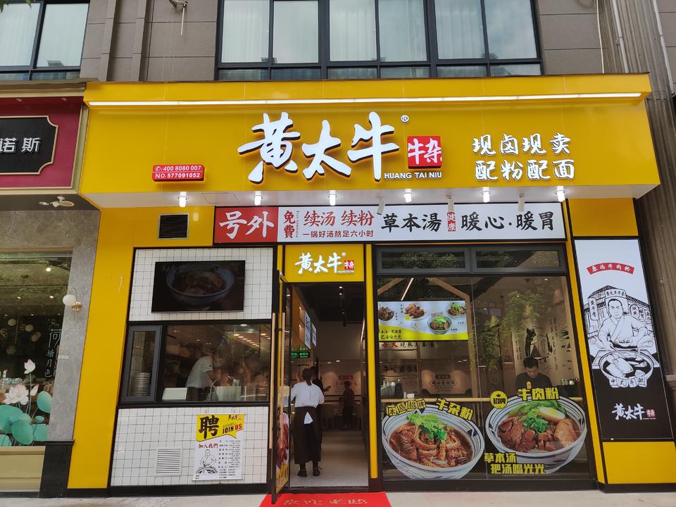 黄太牛温州茶山店