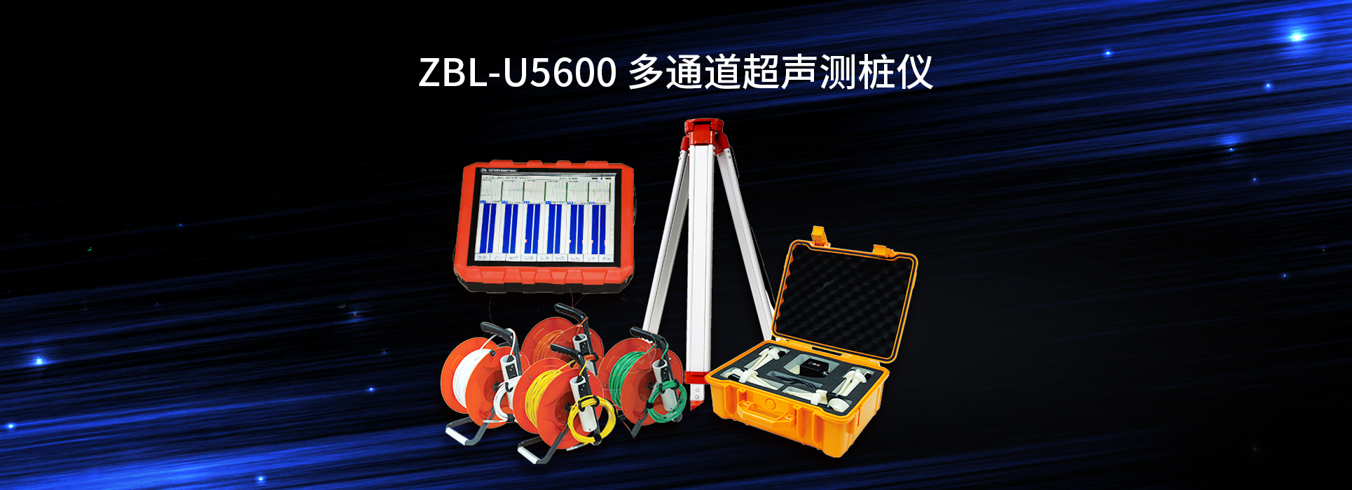 ZBL-U5600多通道超聲測樁儀