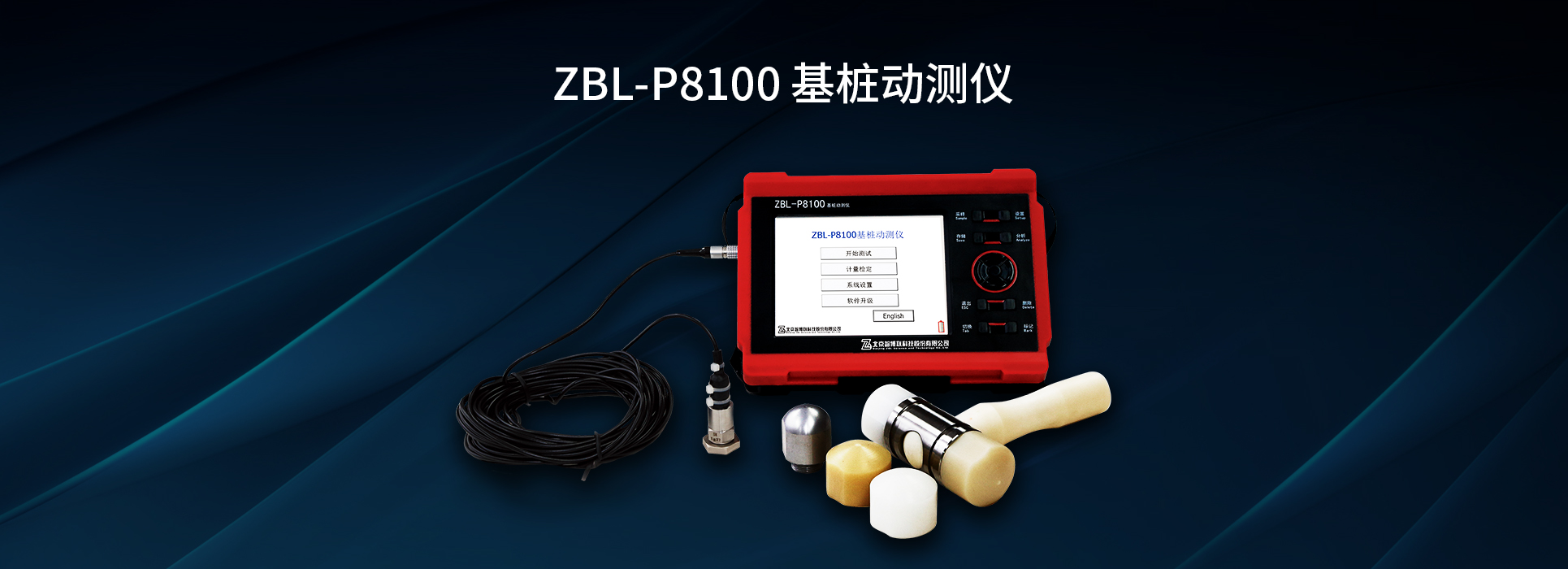 ZBL-P8100基樁動測儀