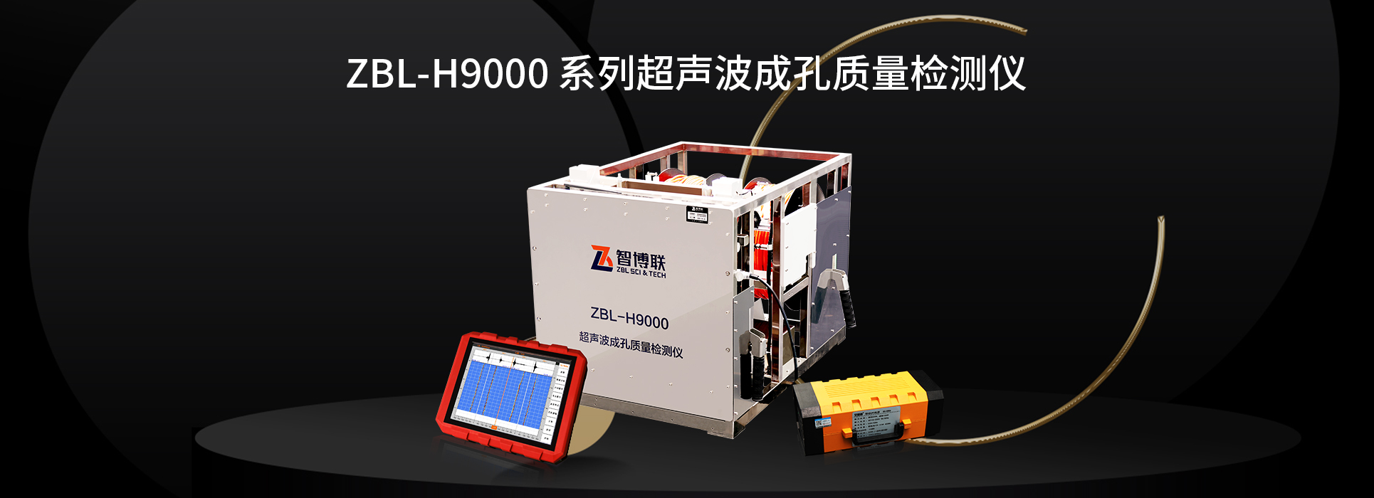 ZBL-H9000系列超聲波成孔質量檢測儀