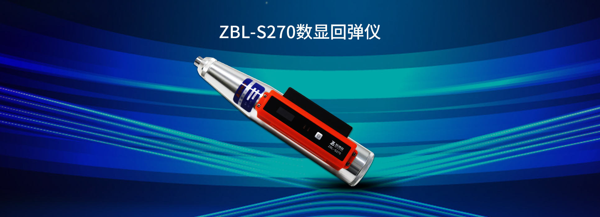 ZBL-S270數顯回彈儀
