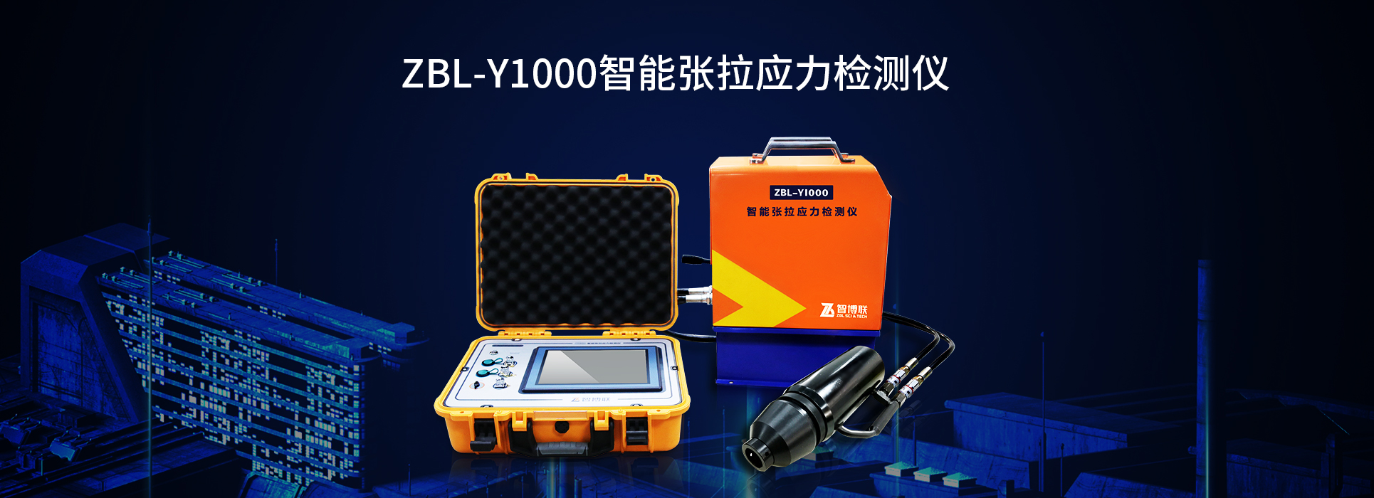 ZBL-Y1000智能张拉应力检测仪