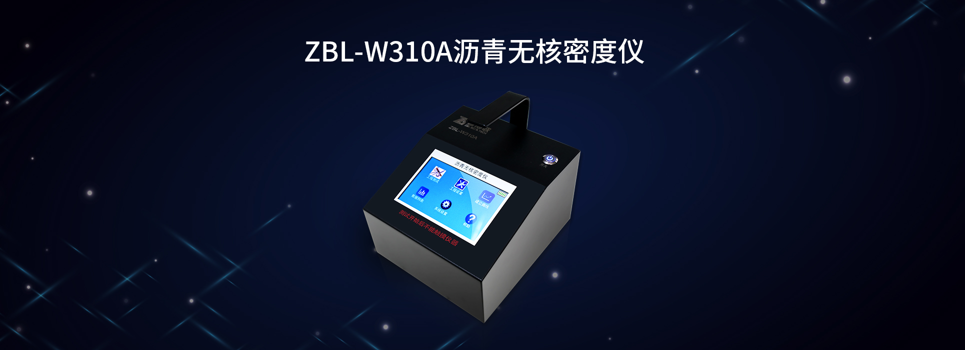 ZBL-W310A瀝青無核密度儀