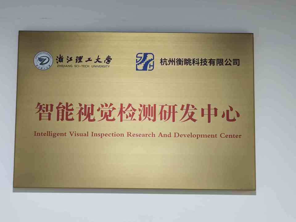 智能视觉检测研发中心