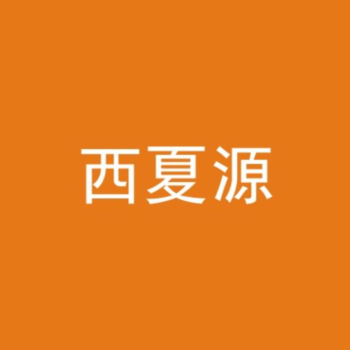 宁夏汇丰源牧业股份有限公司西夏源商标