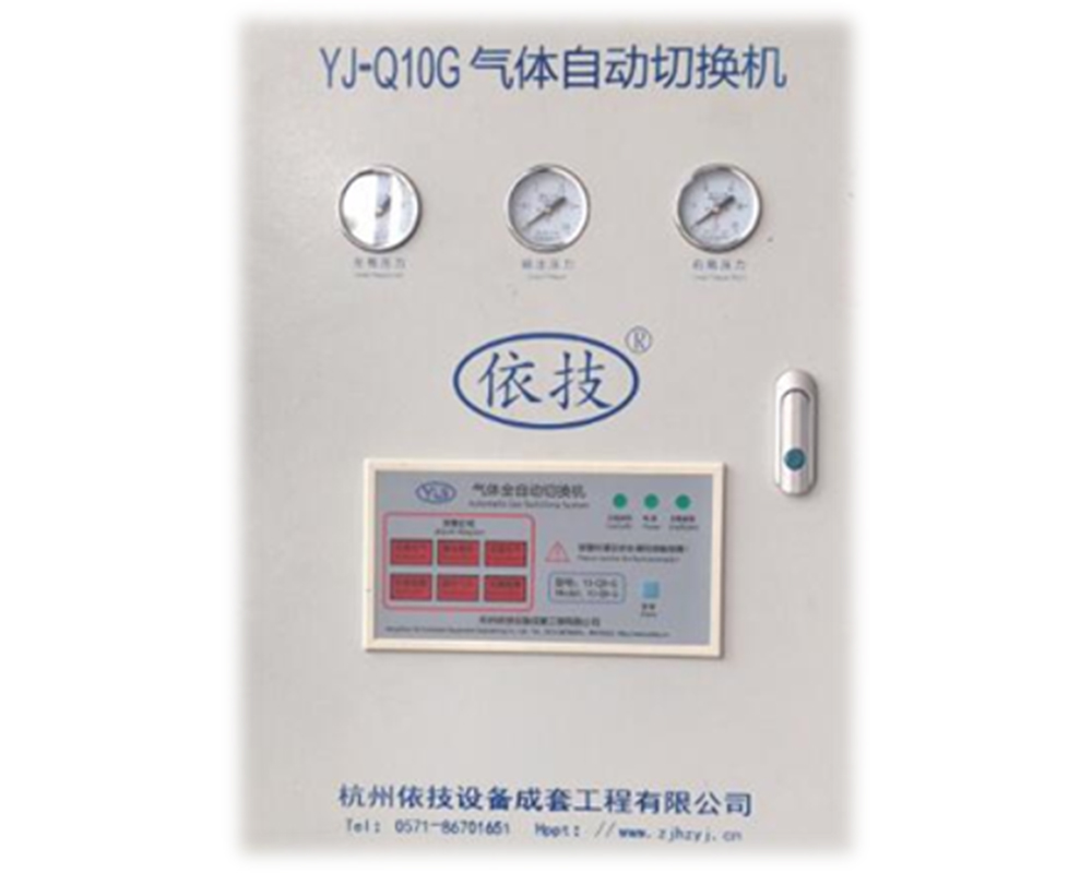 YJ-Q10-G型气体自动切换机（简配）
