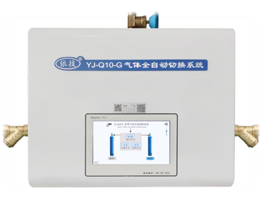 YJ-Q10-G型气体自动切换机（标配）