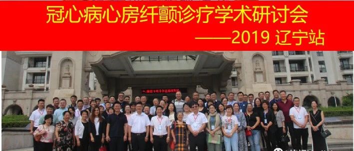 比福医药心内科学术研讨会（辽宁）