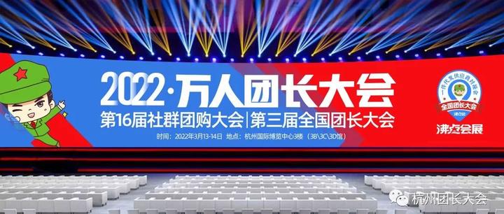 帮卖团长选品第三次全国团长大会将于3月13-14日杭州召开