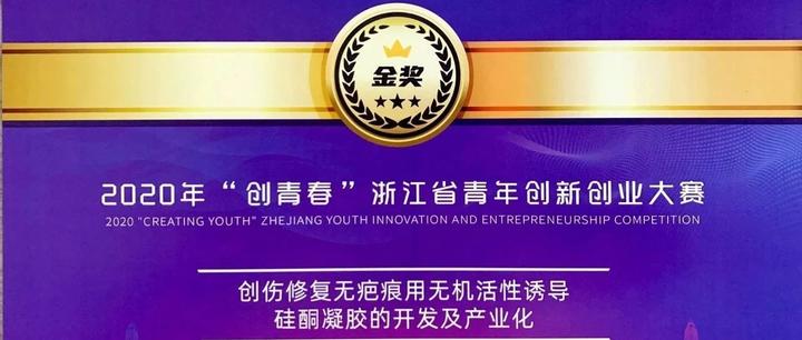 甬誉生物团队获2020年“创青春”浙江省青年创新创业大赛金奖